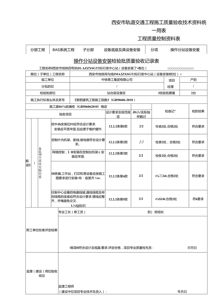 操作分站设备安装（站台层设备区）.docx_第2页