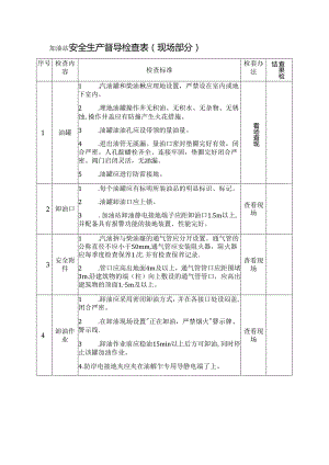 加油站安全生产督导检查表.docx