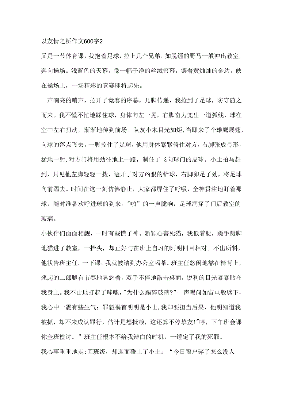 以友谊之桥作文600字.docx_第3页