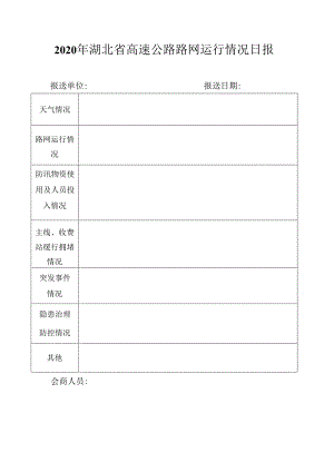 2020年湖北省高速公路路网运行情况日报.docx