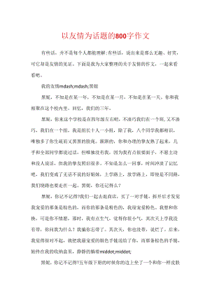 以友谊为话题的800字作文.docx