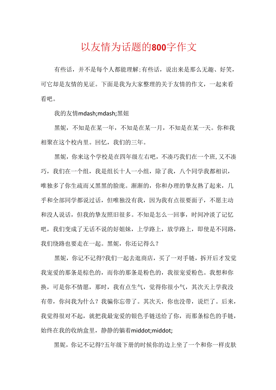 以友谊为话题的800字作文.docx_第1页