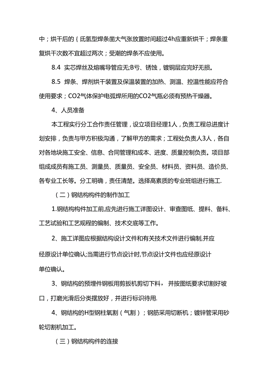 钢结构施工方法.docx_第3页