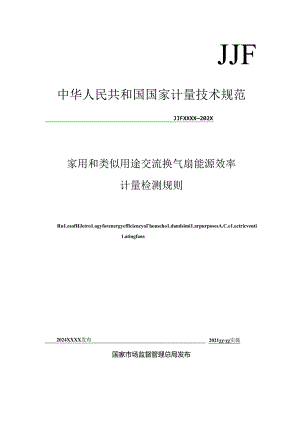 家用和类似用途交流换气扇能源效率计量检测规则.docx