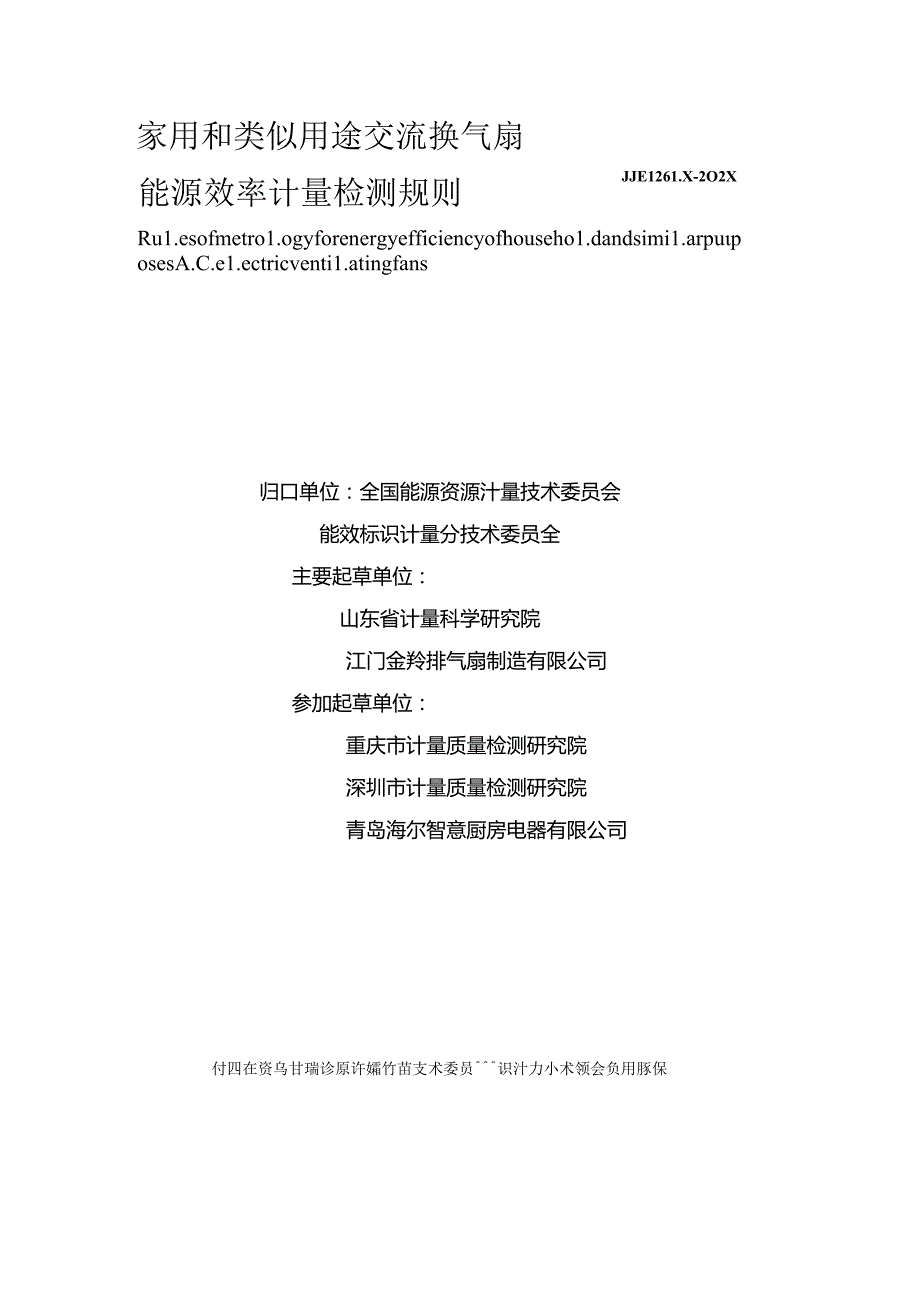 家用和类似用途交流换气扇能源效率计量检测规则.docx_第2页