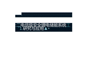 2024电信级安全锂电储能系统研究与应用.docx