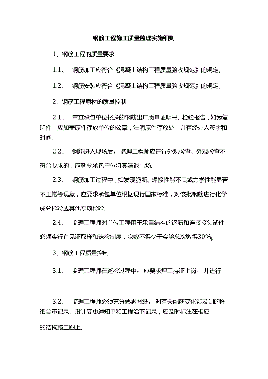 钢筋工程施工质量监理实施细则.docx_第1页