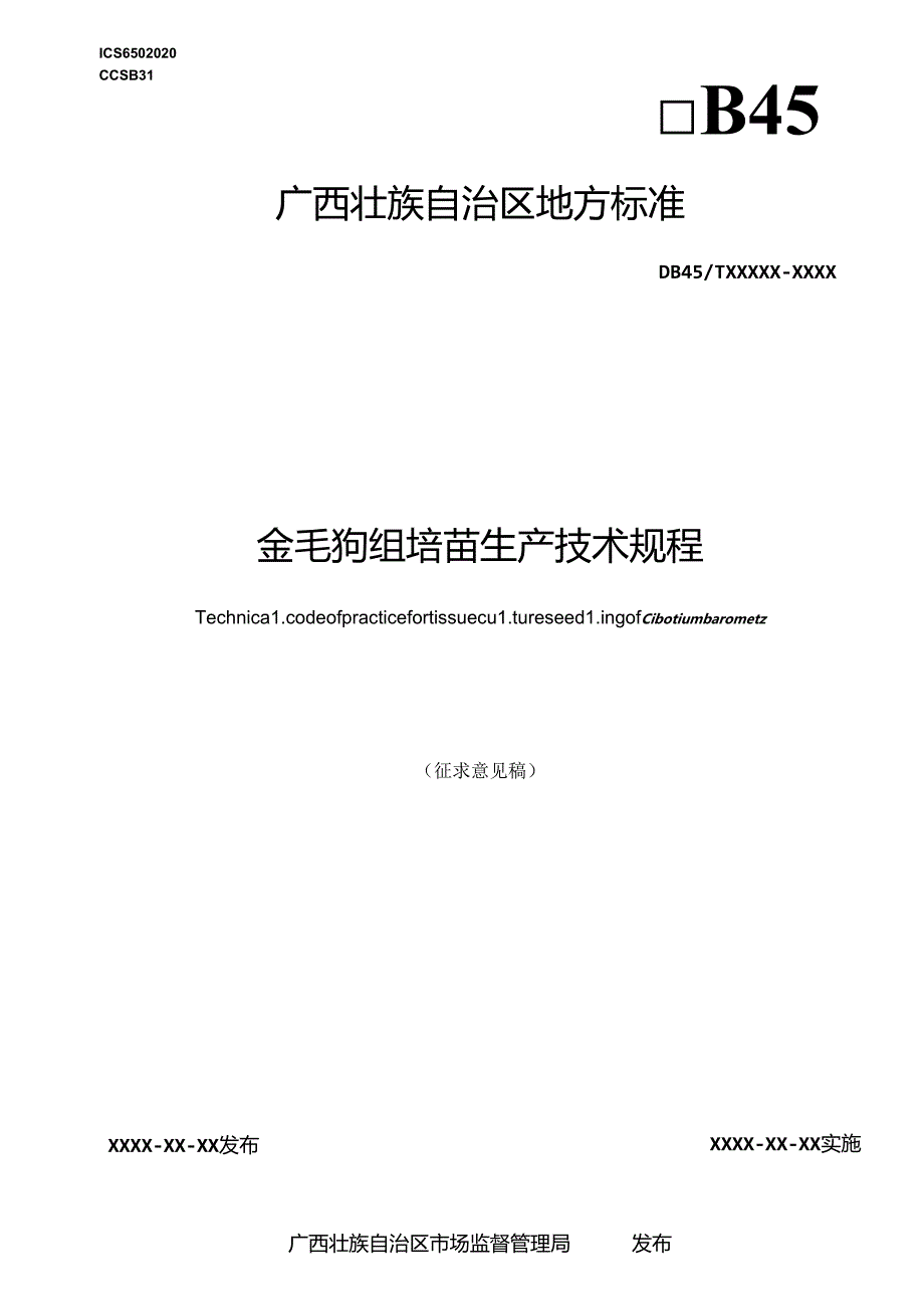 金毛狗组培苗生产技术规程（征求意见稿）.docx_第1页