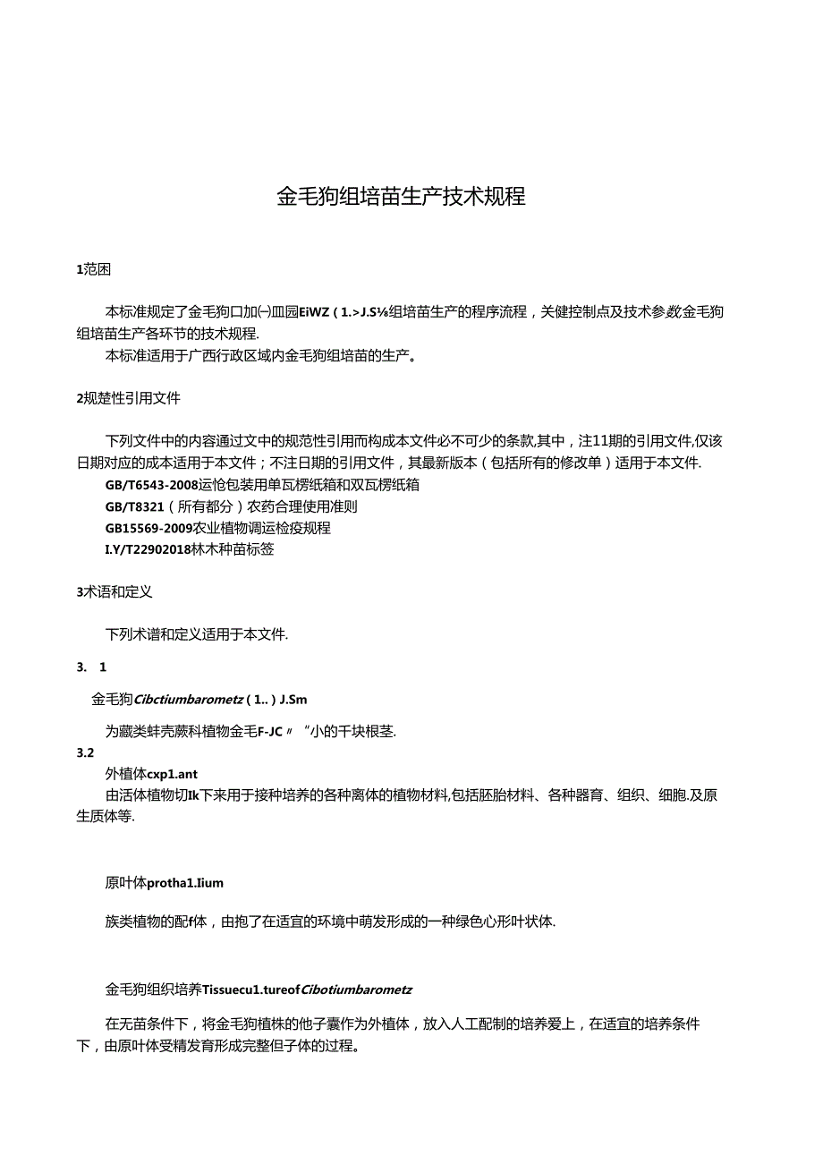 金毛狗组培苗生产技术规程（征求意见稿）.docx_第3页