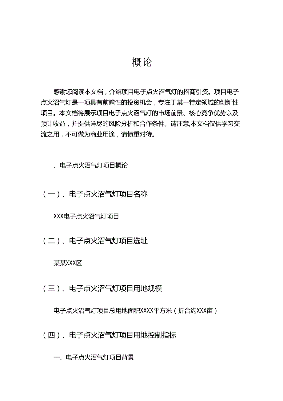 2023年电子点火沼气灯项目招商引资方案.docx_第1页