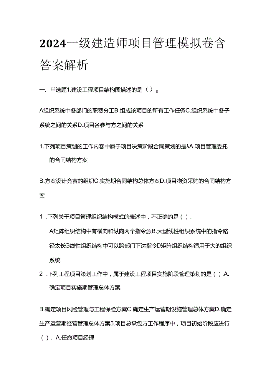 2024一级建造师 项目管理模拟卷含答案解析全套.docx_第1页