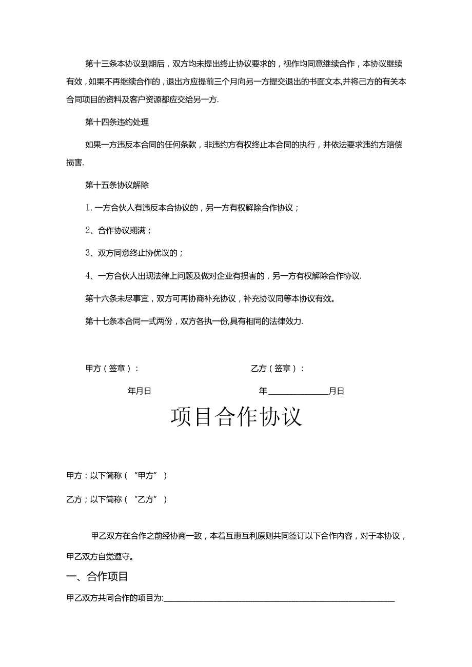 项目合作协议参考范本5份.docx_第2页