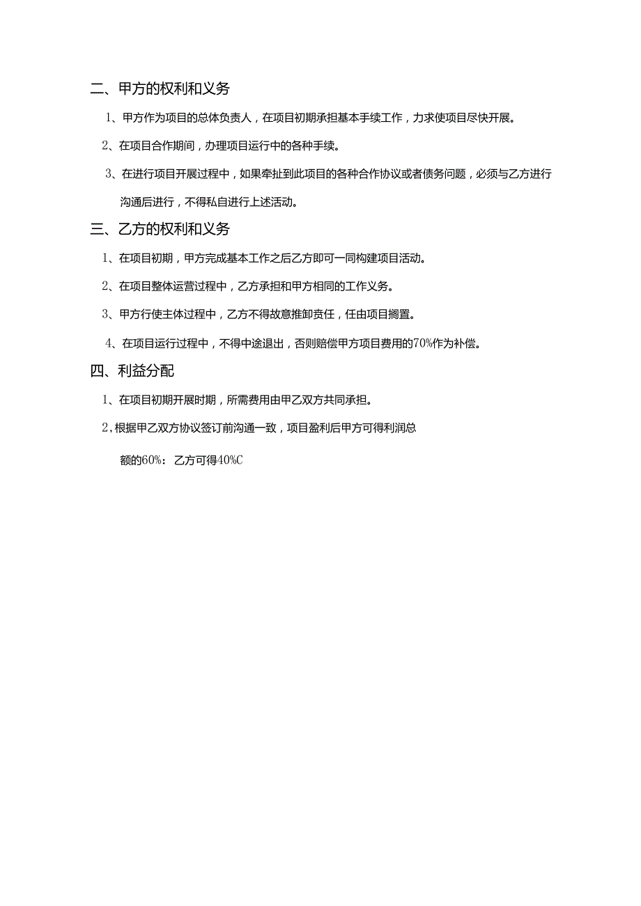 项目合作协议参考范本5份.docx_第3页