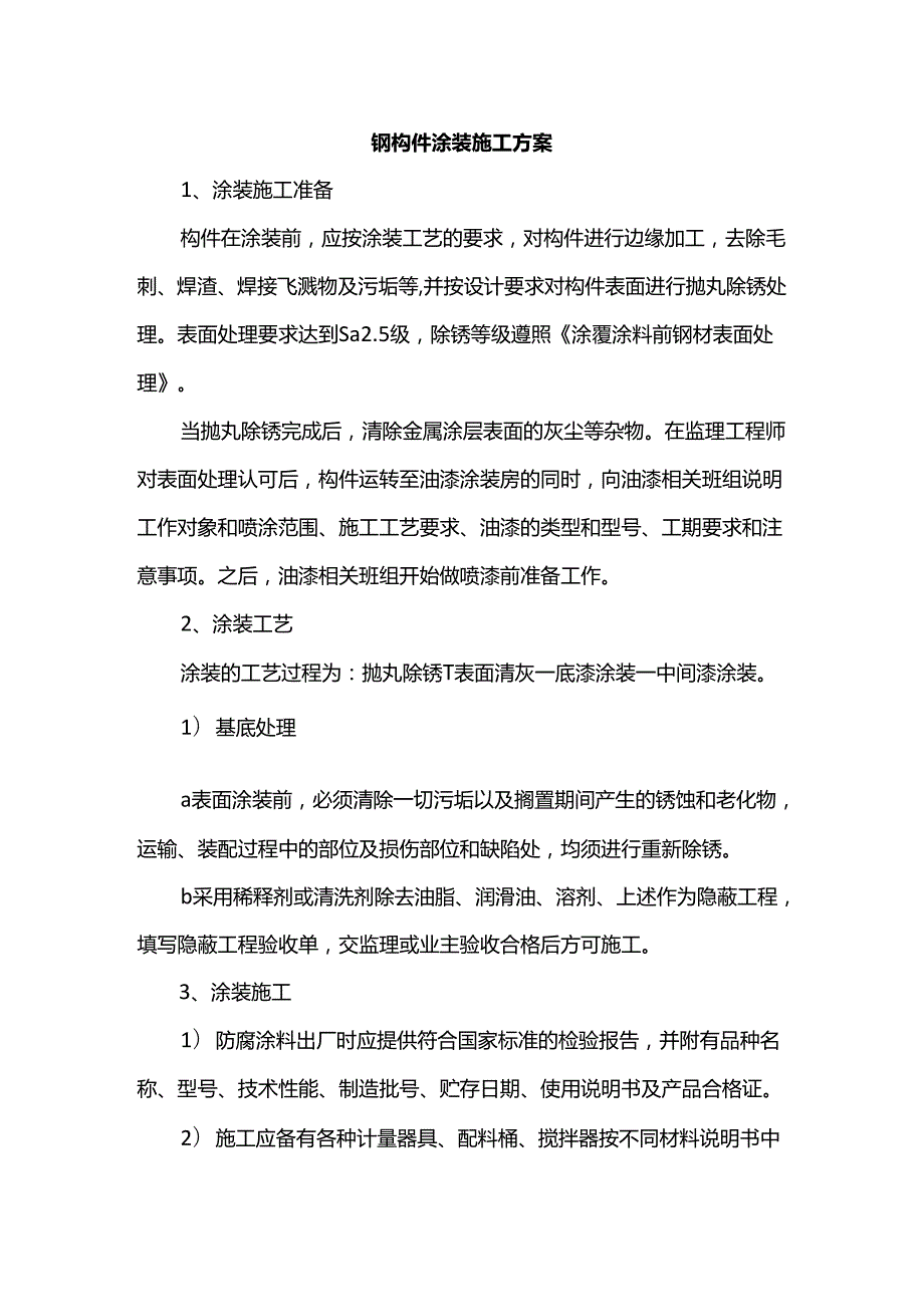 钢构件涂装施工方案.docx_第1页