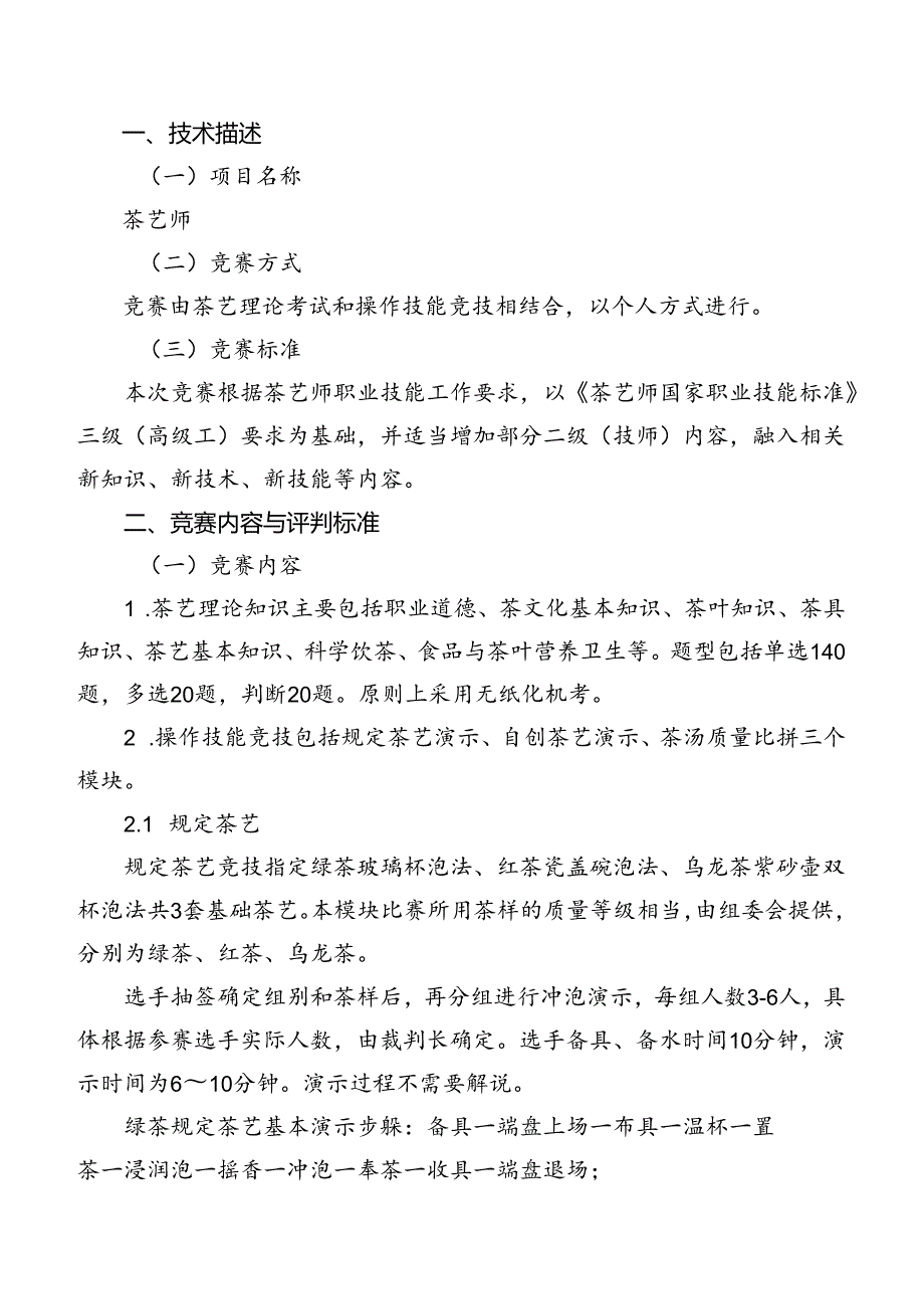 2024年金华开发区第五届“金开工匠杯”职业技能竞赛茶艺师项目技术工作文件.docx_第3页