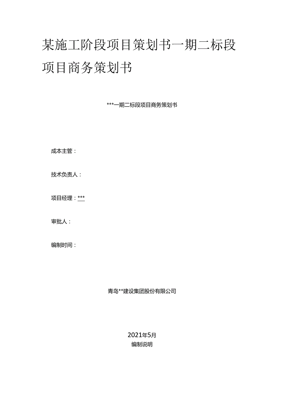 某施工阶段项目策划书 一期二标段项目商务策划书全套.docx_第1页