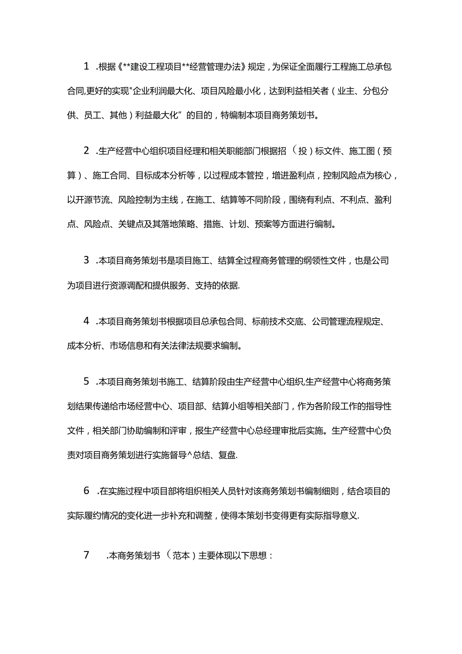 某施工阶段项目策划书 一期二标段项目商务策划书全套.docx_第2页