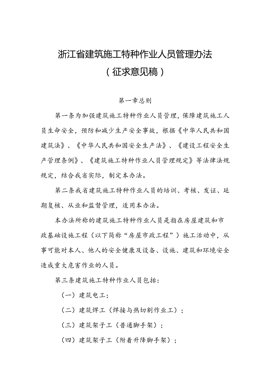 浙江省建筑施工特种作业人员管理办法（征求意见稿）.docx_第1页