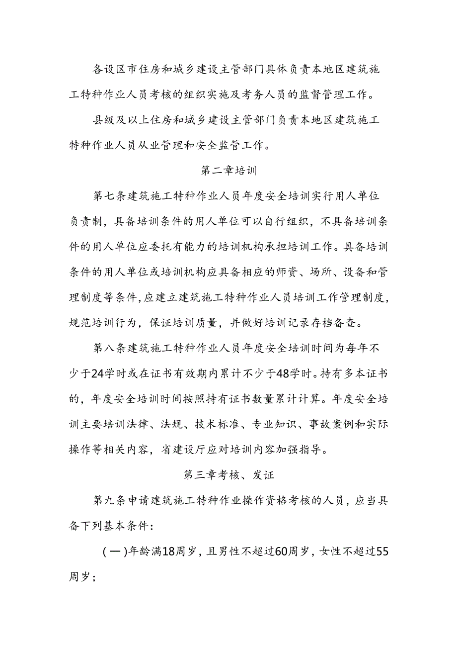 浙江省建筑施工特种作业人员管理办法（征求意见稿）.docx_第3页