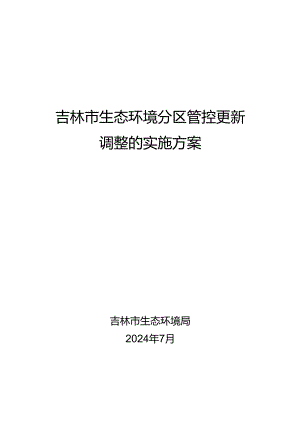 《吉林市生态环境分区管控更新调整的实施方案》（征求意见稿）及其附件.docx