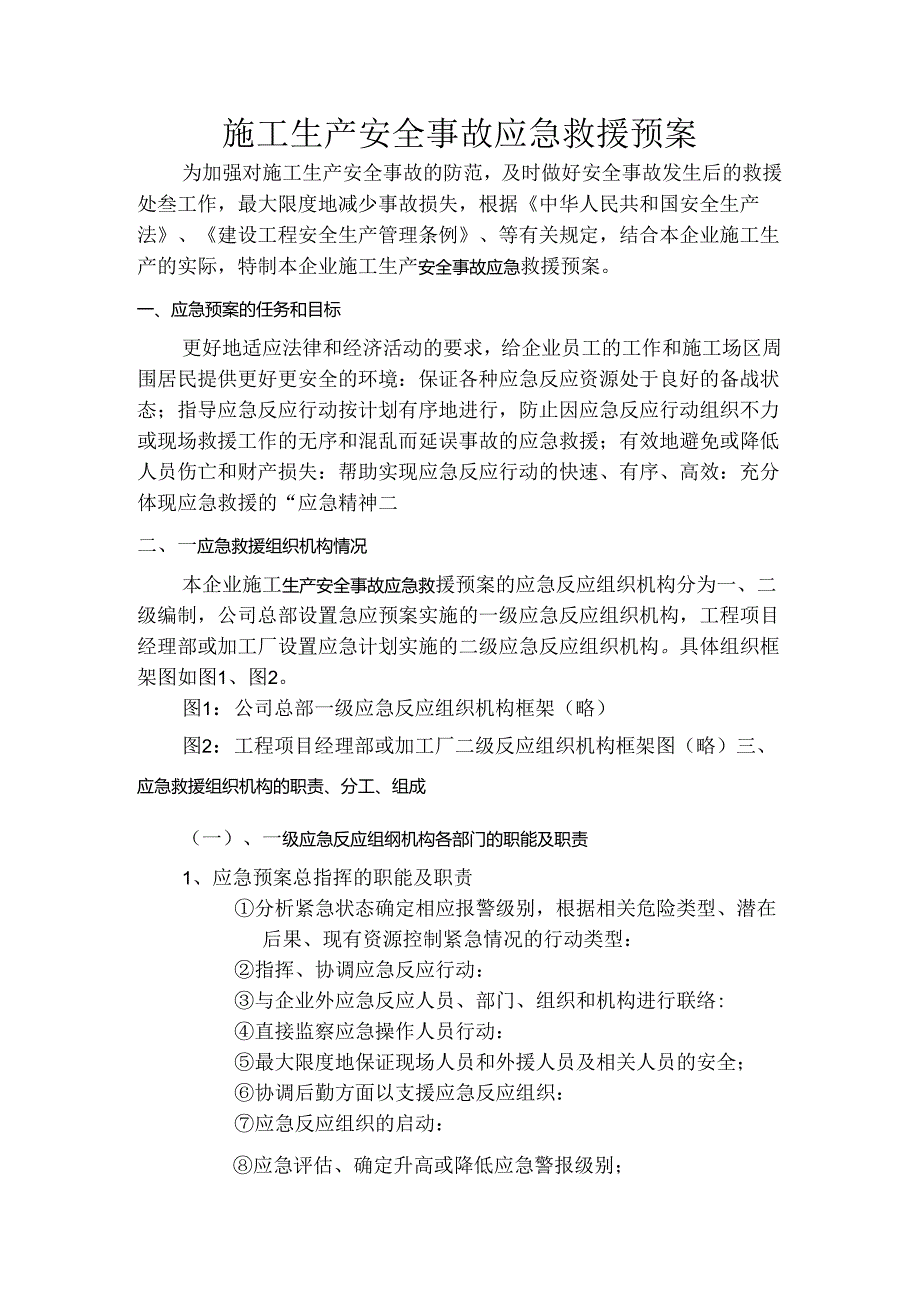 施工生产安全事故应急救援预案rar模板.docx_第1页