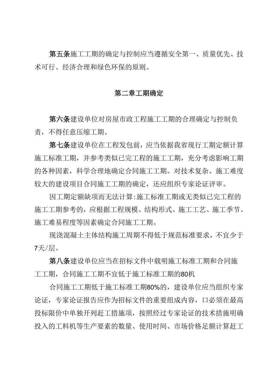 广东省住房和城乡建设厅关于广东省房屋建筑和市政基础设施工程施工工期的管理办法（征求意见稿）.docx_第2页