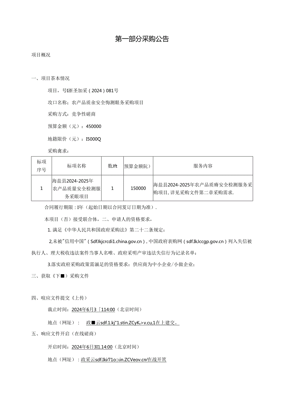 农产品质量安全检测服务采购项目招标文件.docx_第3页