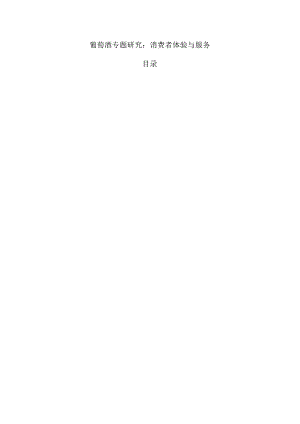 葡萄酒专题研究：消费者体验与服务.docx