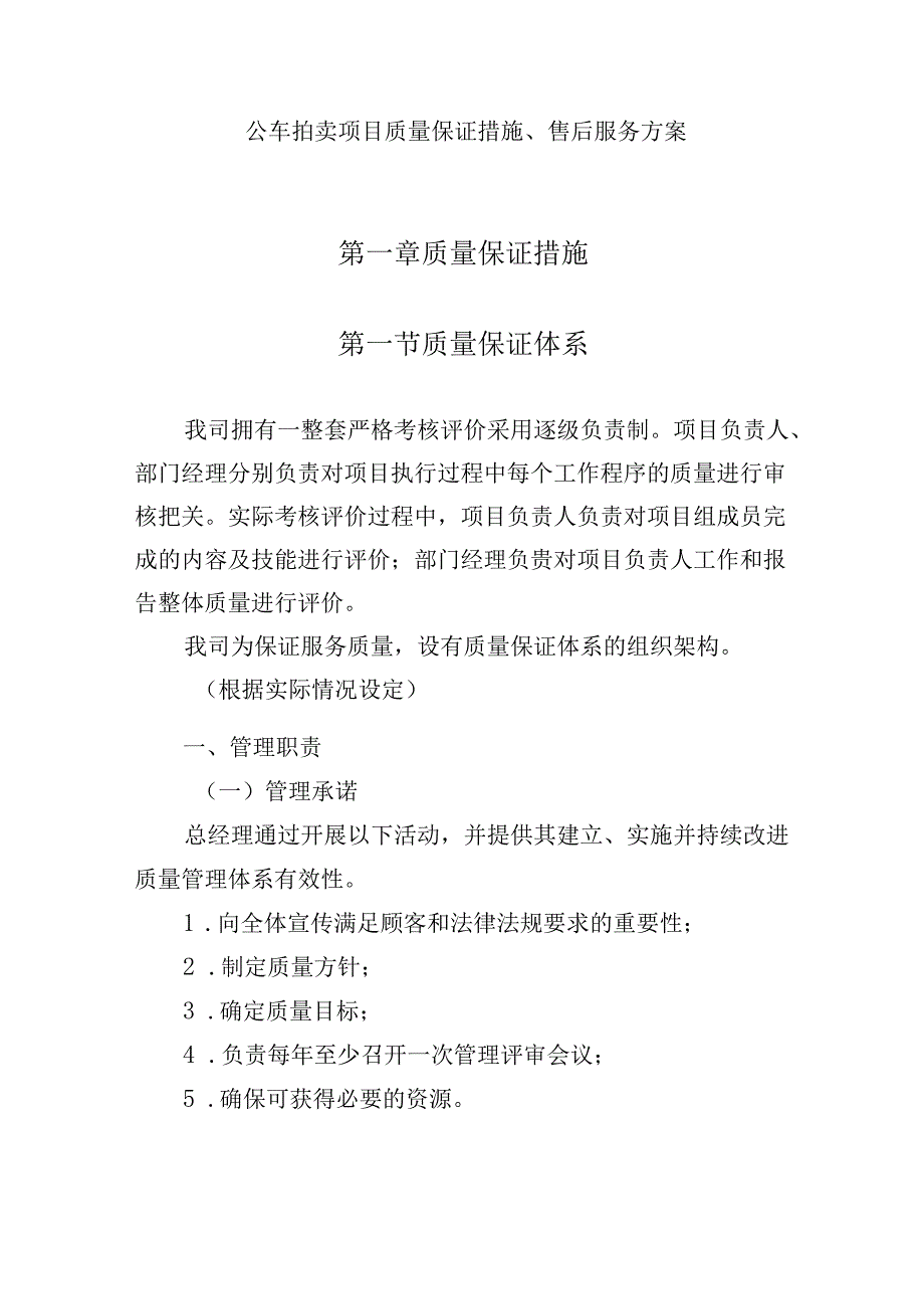 公车拍卖项目质量保证措施、售后服务方案.docx_第1页