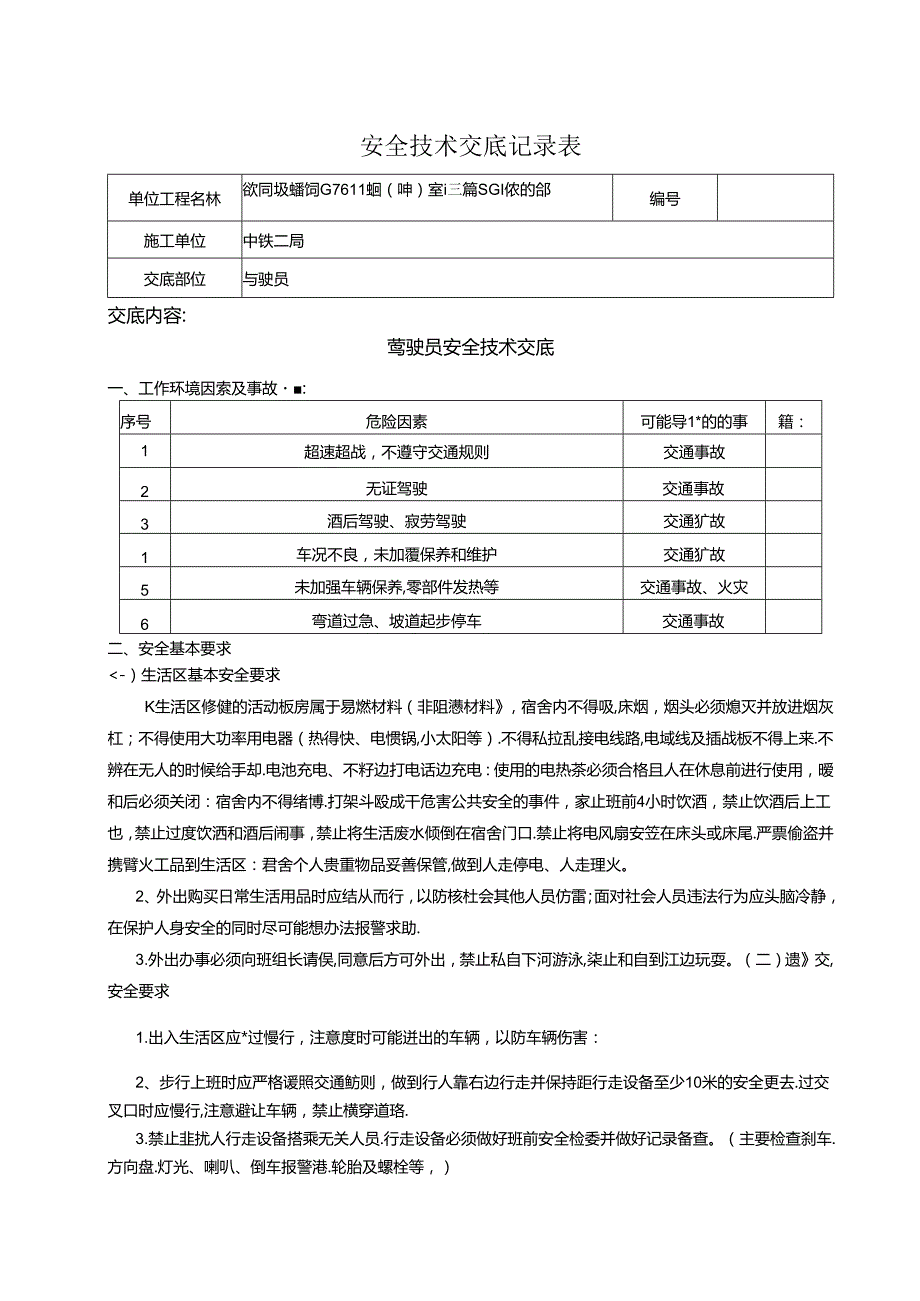 驾驶员安全交底记录.docx_第1页