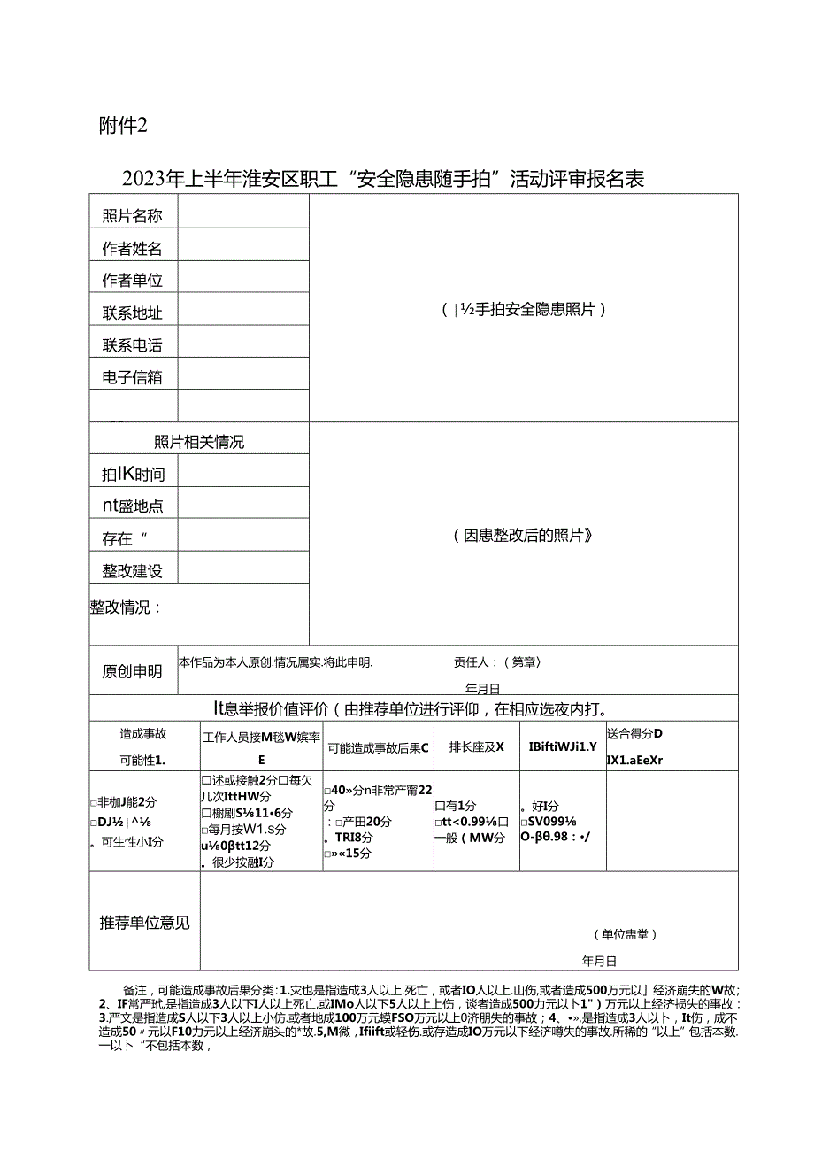 附件-2023年度淮安区职工“安全隐患随手拍”活动表格.docx_第1页