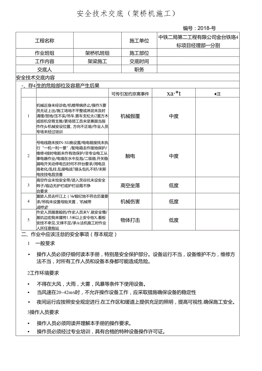 架桥机施工安全技术交底.docx_第1页