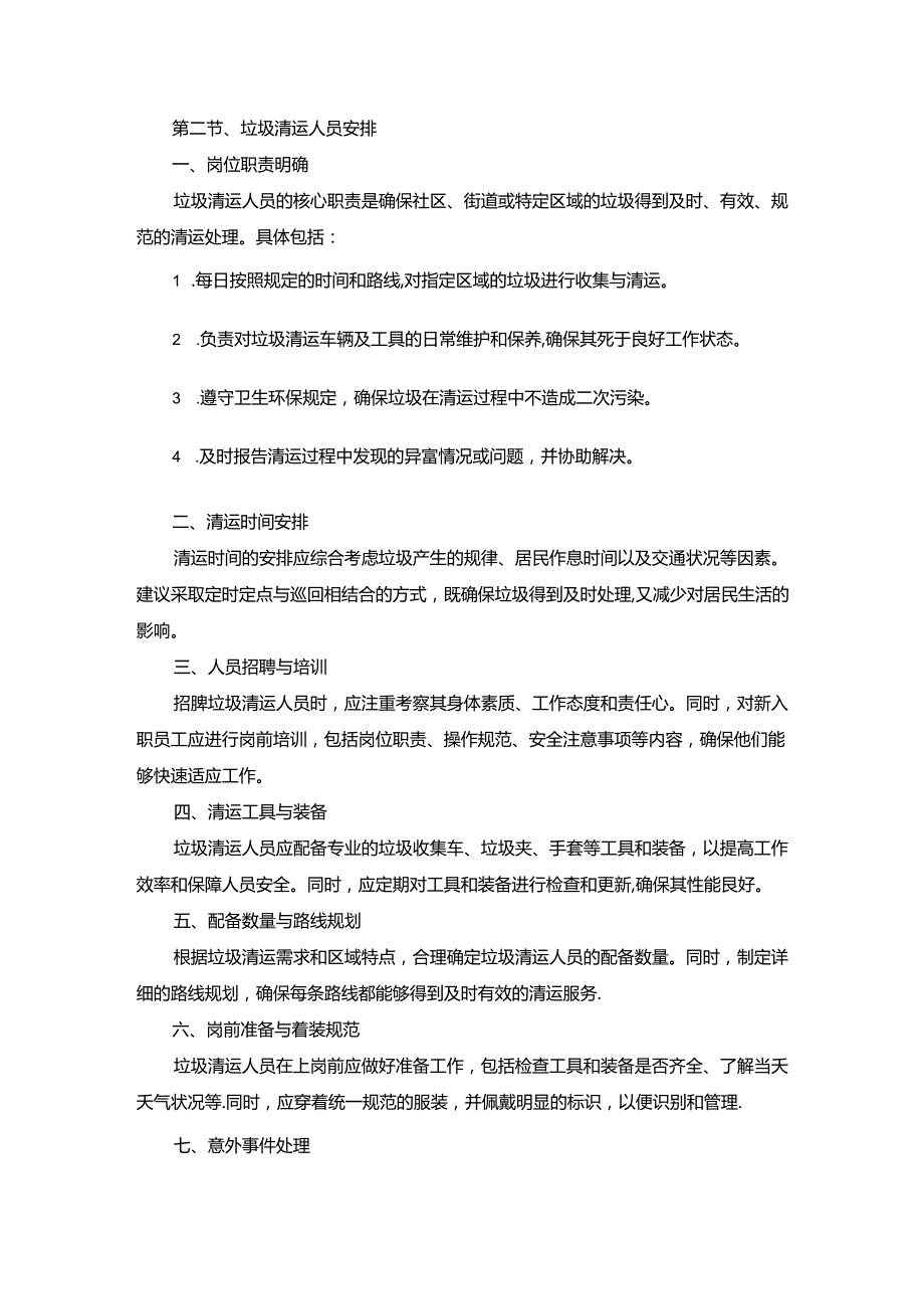 技术方案——第三章、垃圾清运方案.docx_第3页