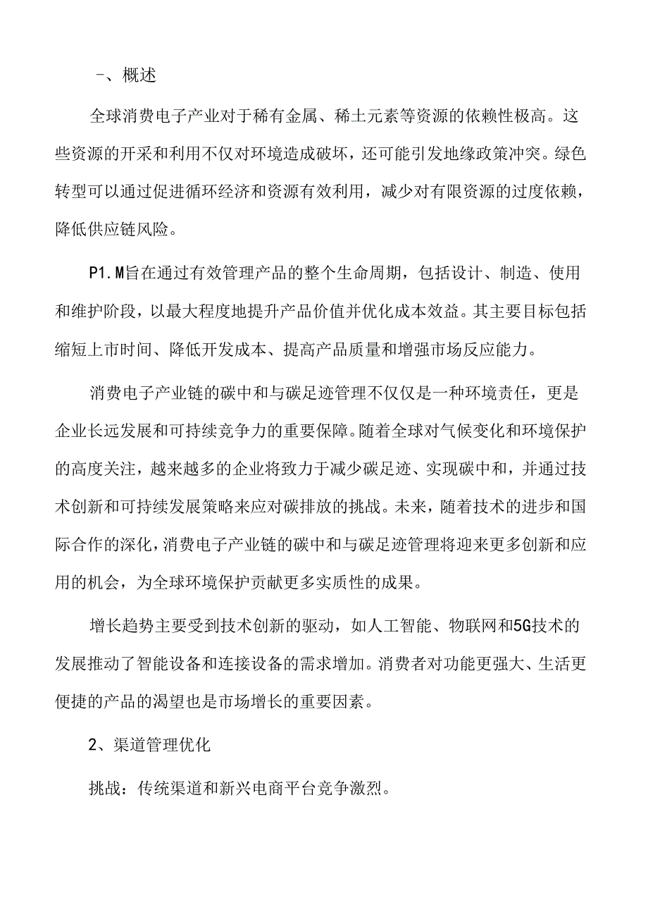 消费电子产业链的绿色创新专题研究.docx_第2页