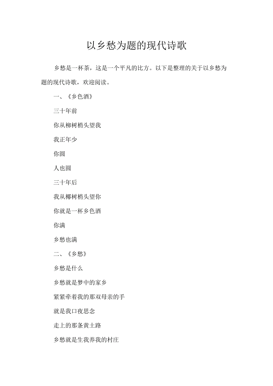 以乡愁为题的现代诗歌.docx_第1页