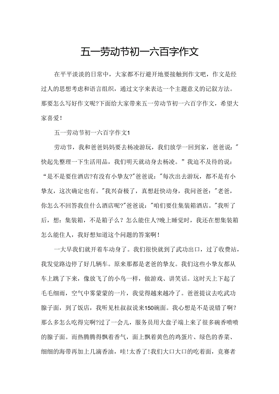 五一劳动节初一六百字作文.docx_第1页