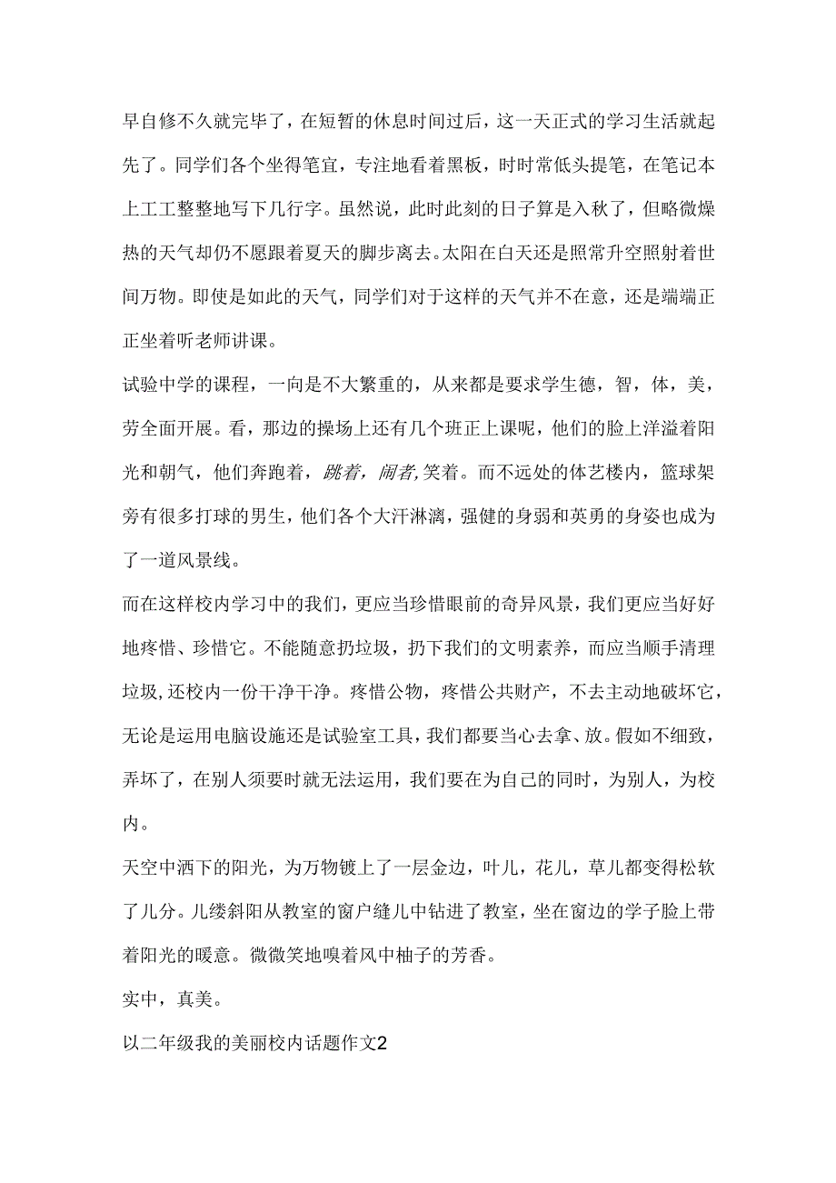 以二年级我的美丽校园话题作文.docx_第2页