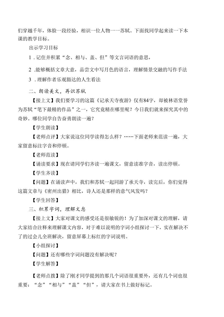 人教版八年级上册（部编版）第三单元第10课《记承天寺夜游》教学设计.docx_第2页