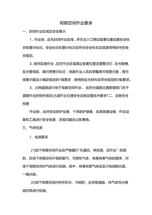 有限空间作业要求.docx