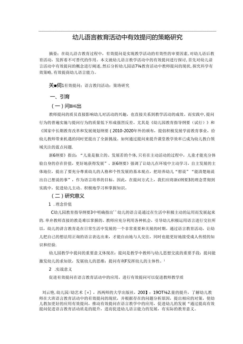 幼儿语言教育活动中有效提问的策略研究.docx_第1页