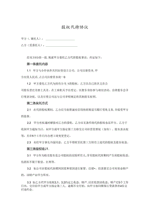 股权代持协议精选5份.docx