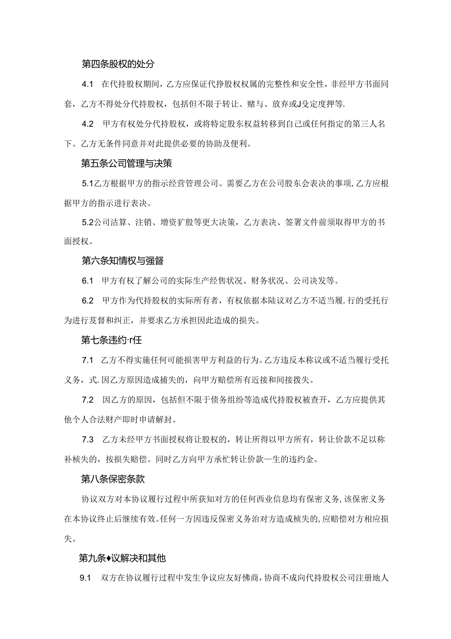 股权代持协议精选5份.docx_第2页