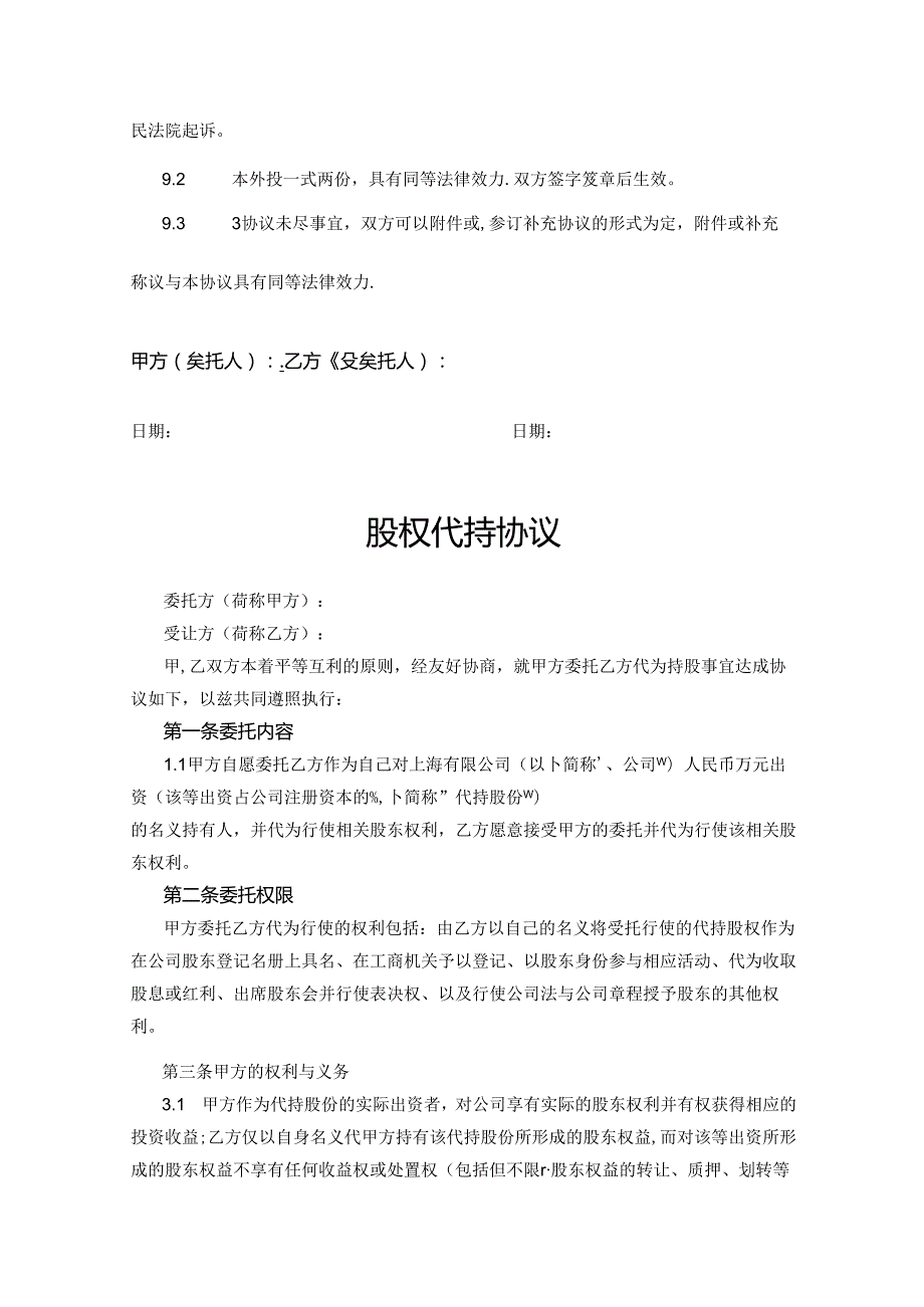 股权代持协议精选5份.docx_第3页