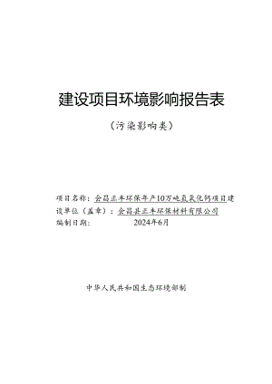 会昌正丰环保年产10万吨氢氧化钙项目环境影响报告表.docx