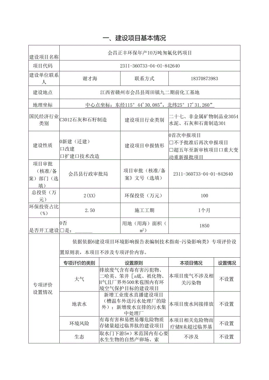 会昌正丰环保年产10万吨氢氧化钙项目环境影响报告表.docx_第3页