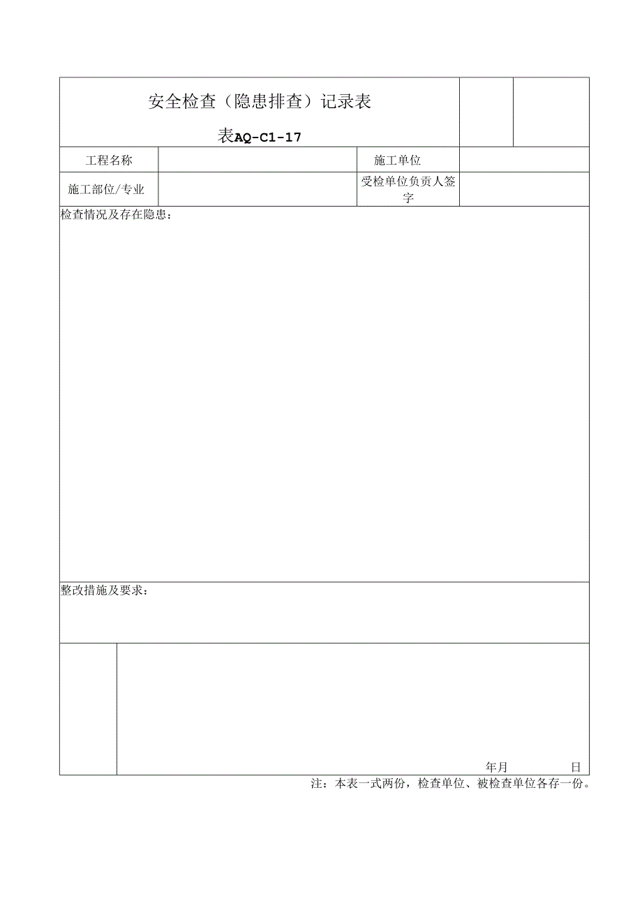 附件3：隐患排查记录.docx_第1页