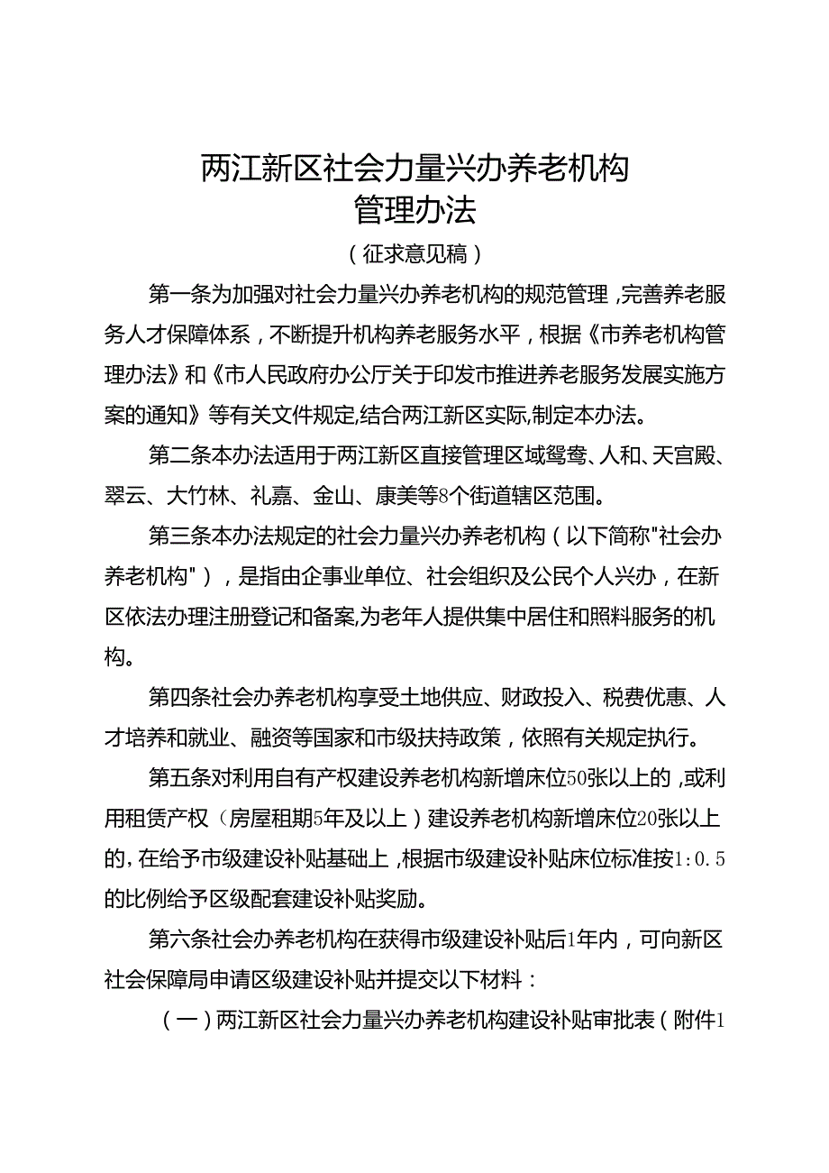 两江新区社会力量兴办养老机构管理办法.docx_第1页