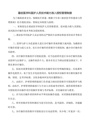 重症医学科医护人员技术能力准入授权管理制度.docx