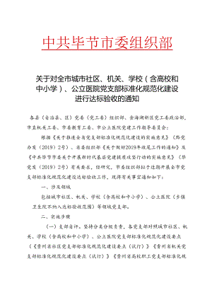 关于对全市城市社区、机关、学校（含高校和中小学）、公立医院党支部标准化规范化建设进行达标验收的通知.docx