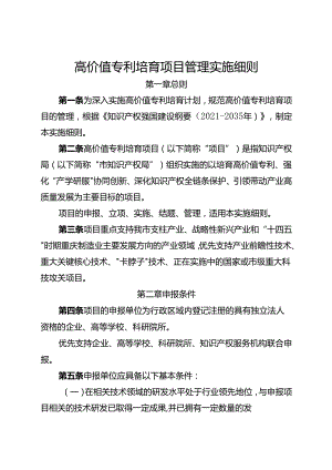 高价值专利培育项目管理实施细则.docx